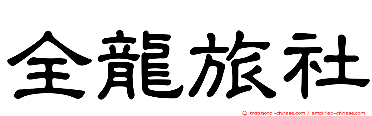 全龍旅社