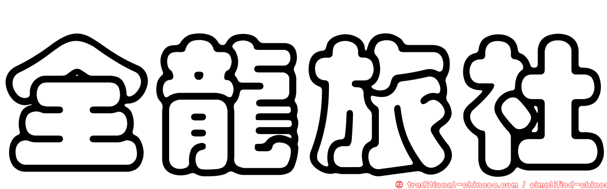全龍旅社
