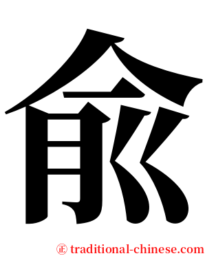 兪 serif font
