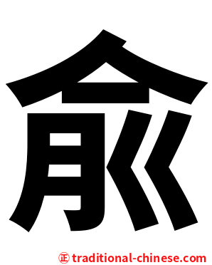 兪