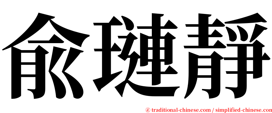 兪璉靜 serif font