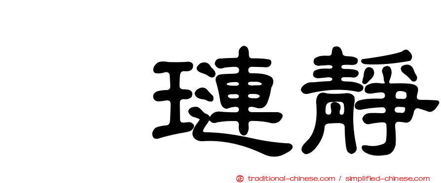 兪璉靜