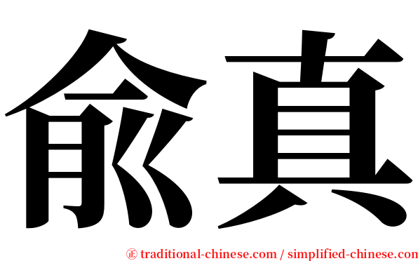 兪真 serif font