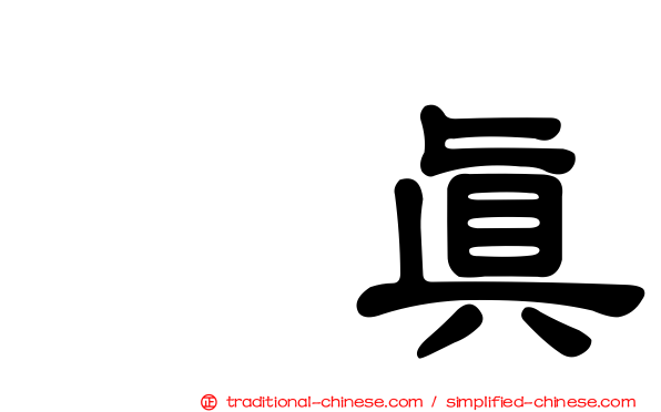 兪真
