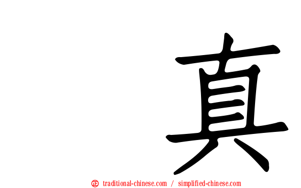 兪真