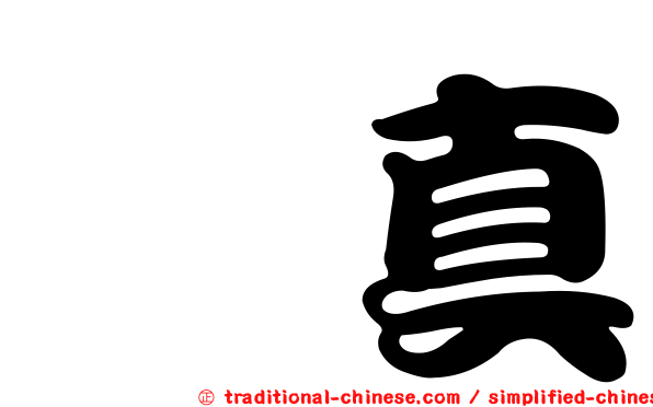 兪真