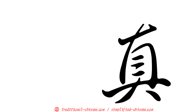 兪真