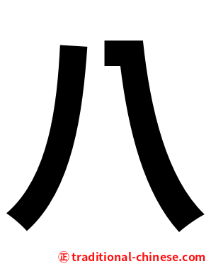 八