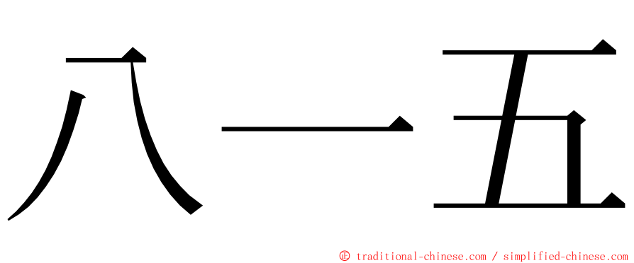 八一五 ming font