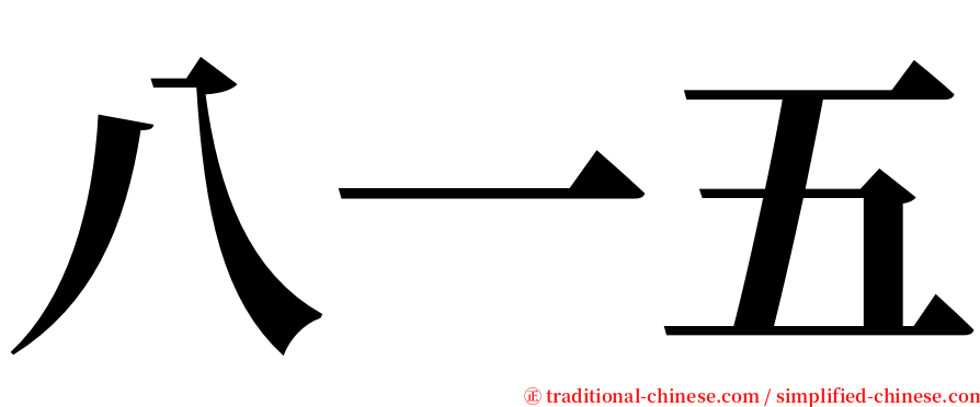 八一五 serif font