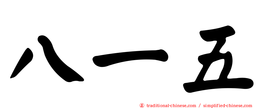八一五