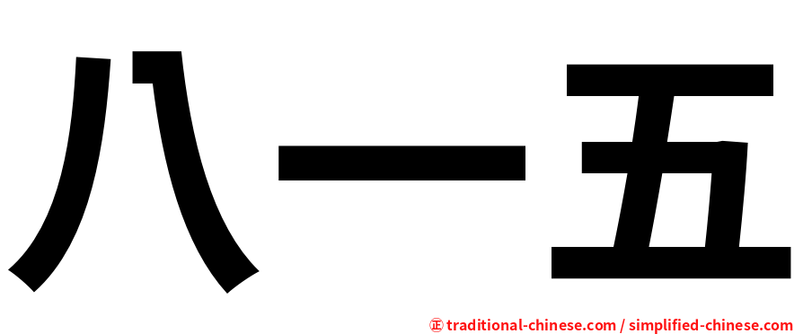 八一五