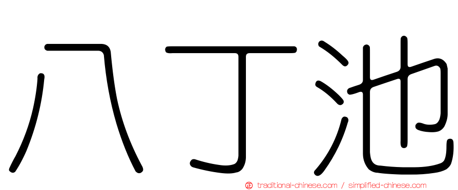 八丁池
