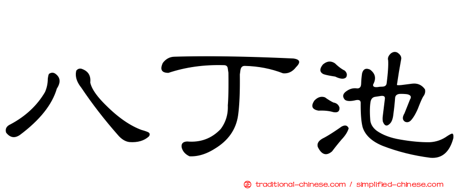 八丁池