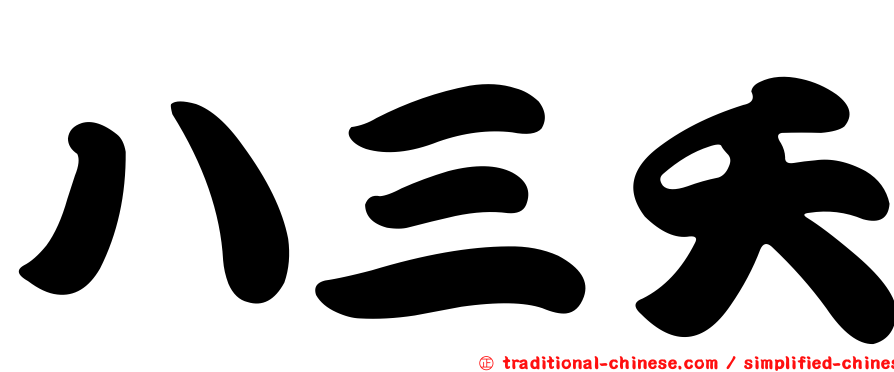 八三夭