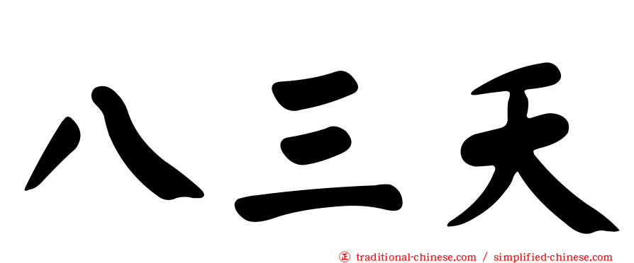 八三夭
