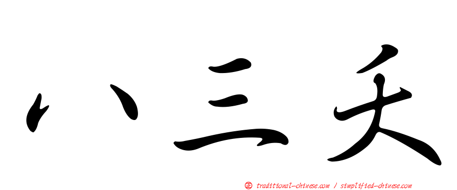 八三夭