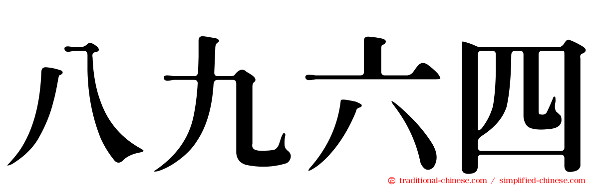 八九六四