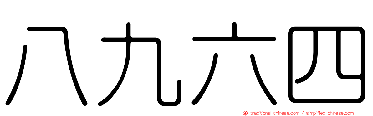 八九六四