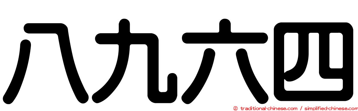 八九六四