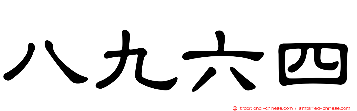八九六四