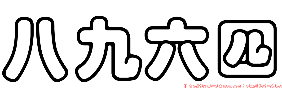 八九六四