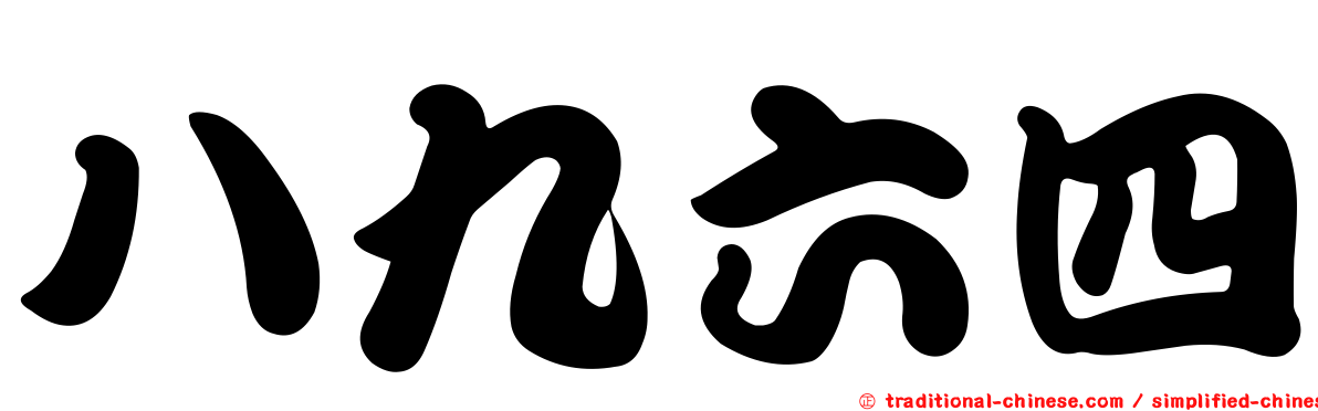 八九六四