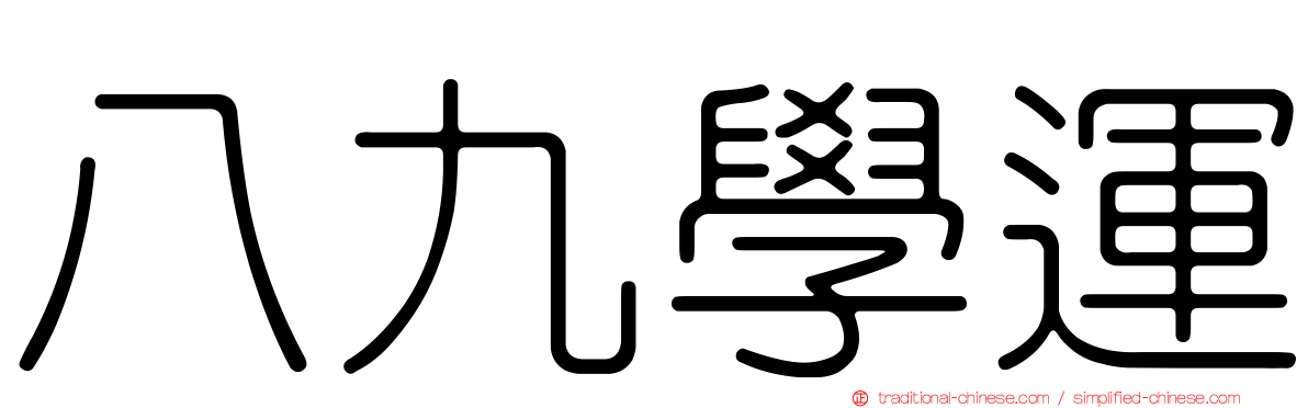 八九學運