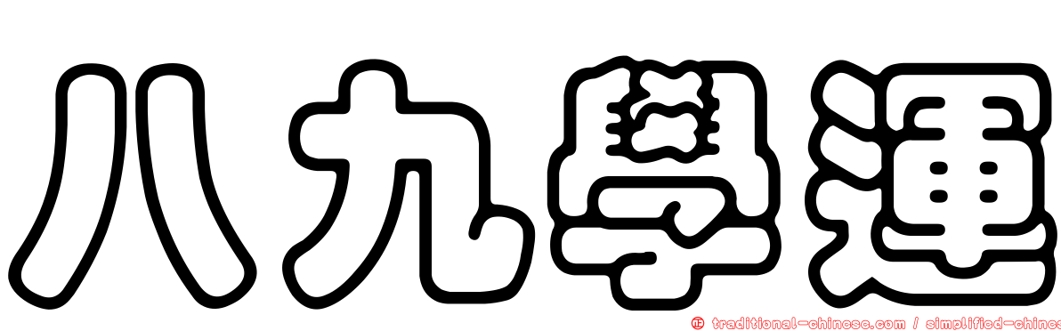 八九學運