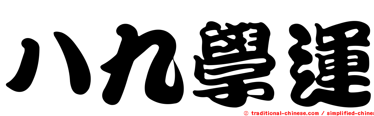 八九學運