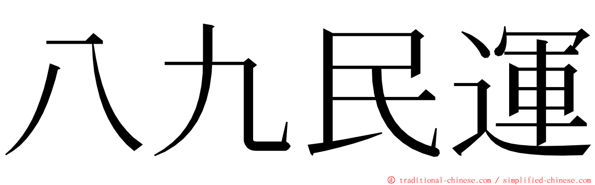 八九民運 ming font