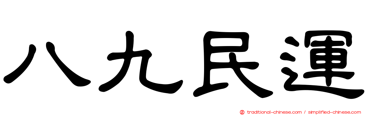 八九民運