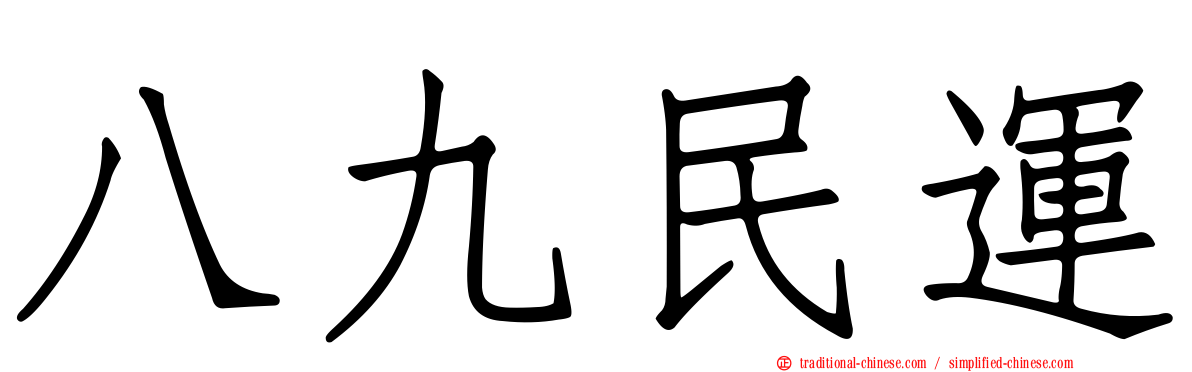 八九民運