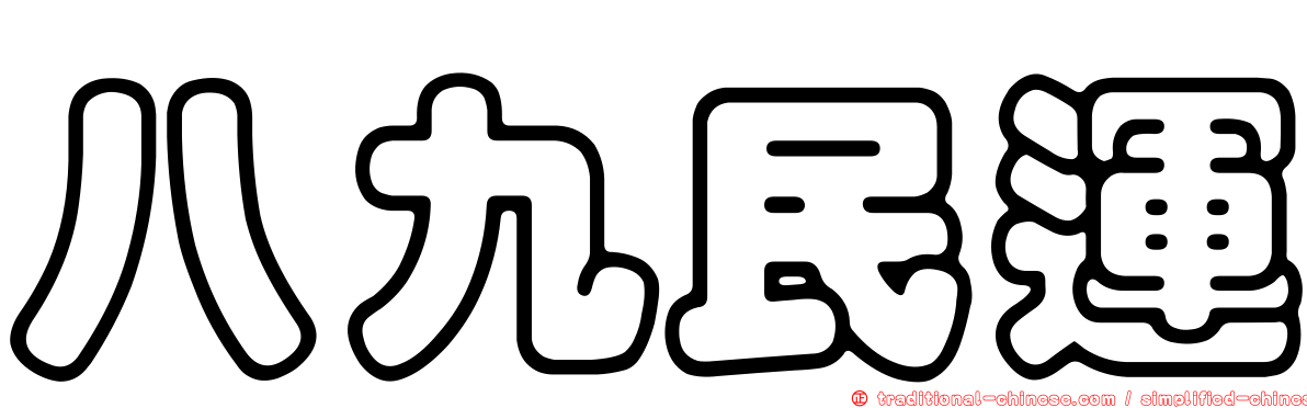 八九民運