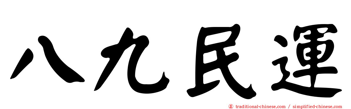 八九民運