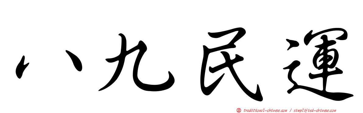 八九民運
