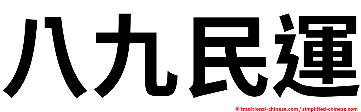 八九民運