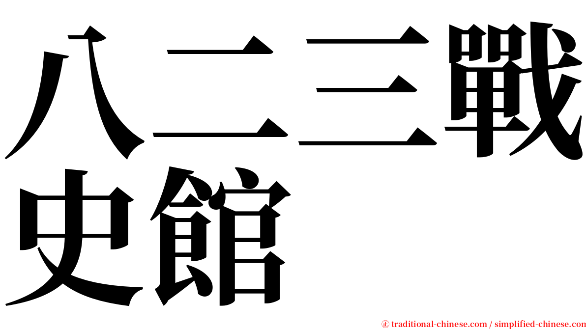 八二三戰史館 serif font