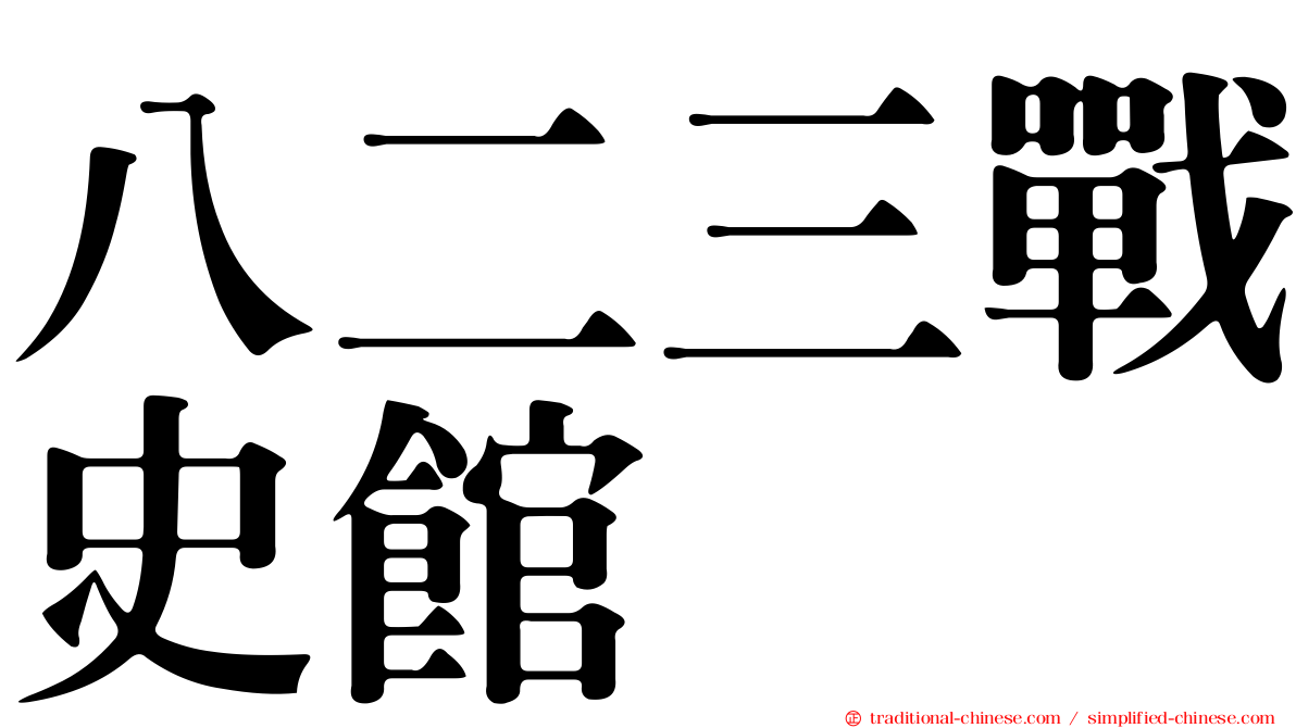 八二三戰史館