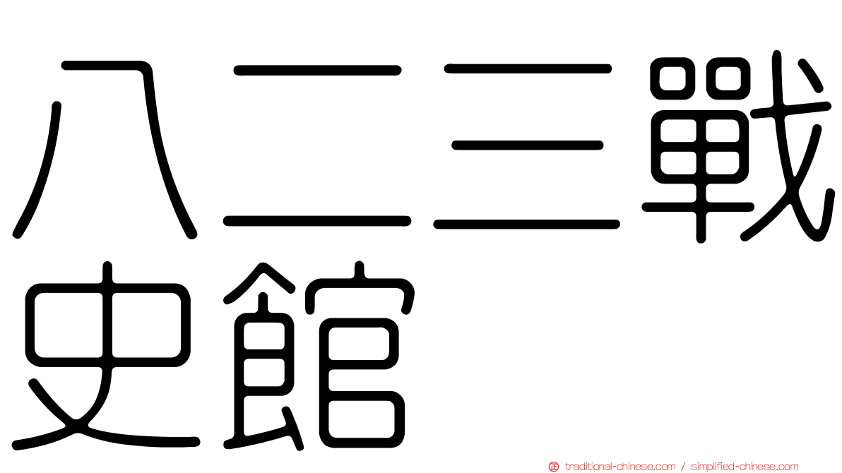八二三戰史館