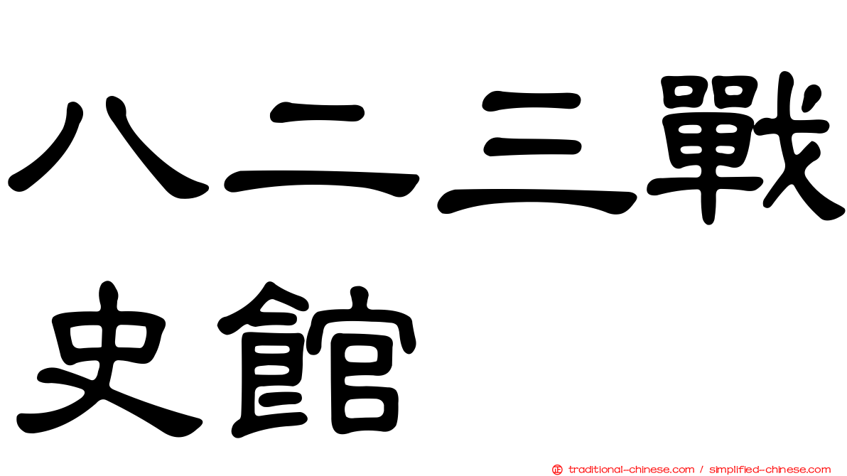 八二三戰史館