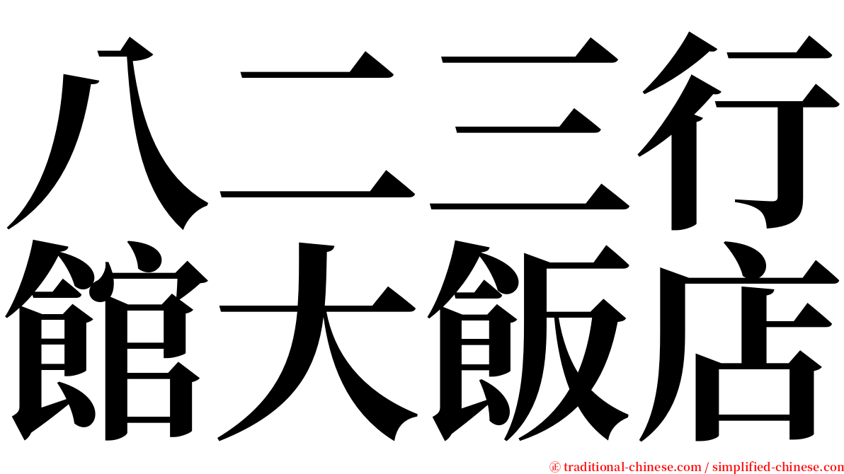 八二三行館大飯店 serif font