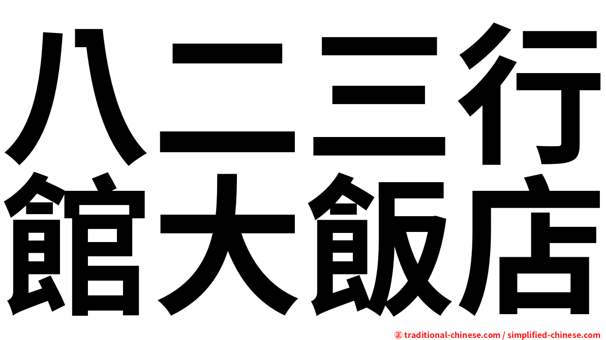 八二三行館大飯店