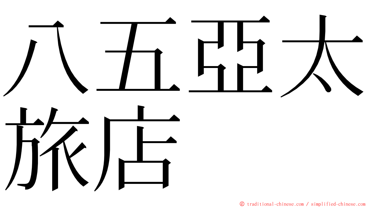 八五亞太旅店 ming font