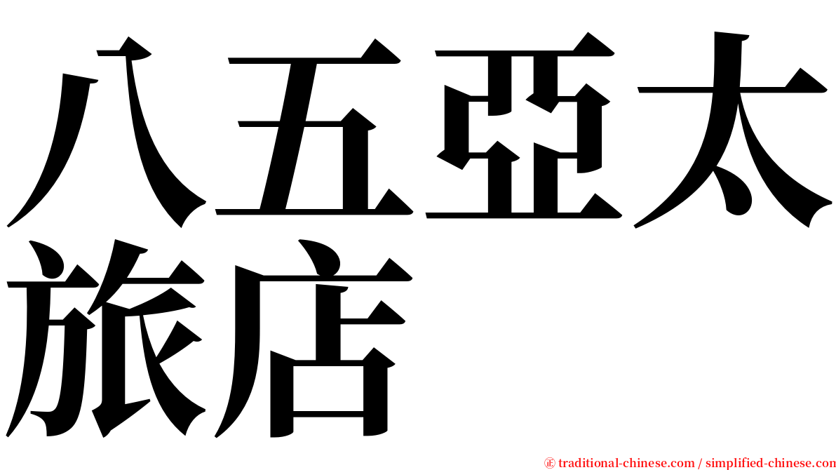 八五亞太旅店 serif font