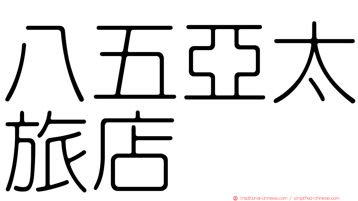 八五亞太旅店