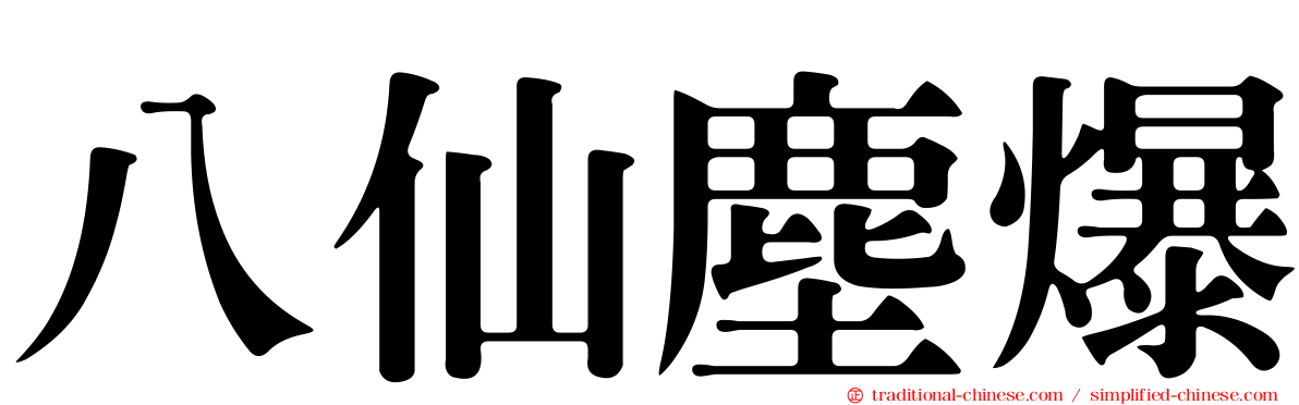 八仙塵爆