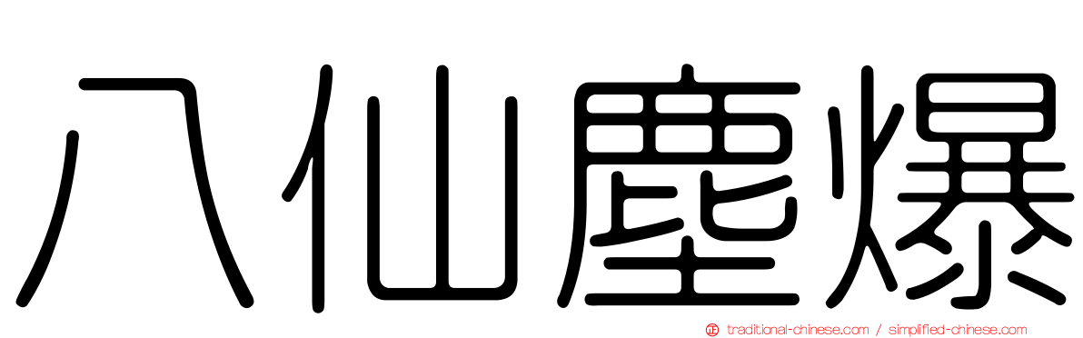 八仙塵爆
