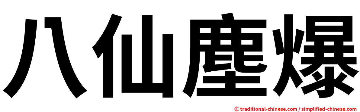 八仙塵爆