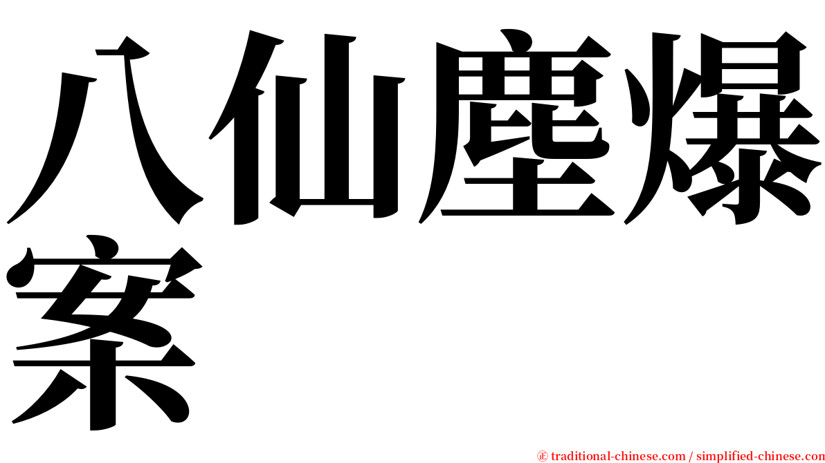 八仙塵爆案 serif font
